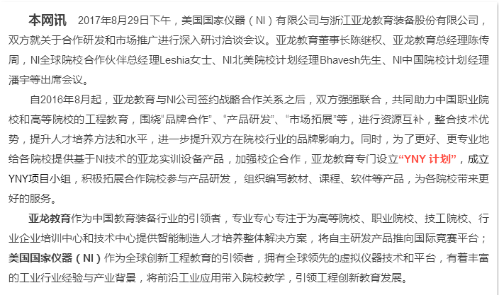 “更好地合作，更大的平臺”——亞龍教育與美國國家儀器(NI)強強聯(lián)合，致力于服務(wù)打造更多高技術(shù)技能人才和未來工程師！