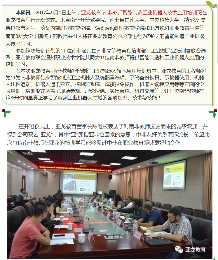 【亞龍教育·資訊】遠道而來的11位南非教師，來亞龍學(xué)習(xí)智能制造工業(yè)機器人技術(shù)應(yīng)用項目！